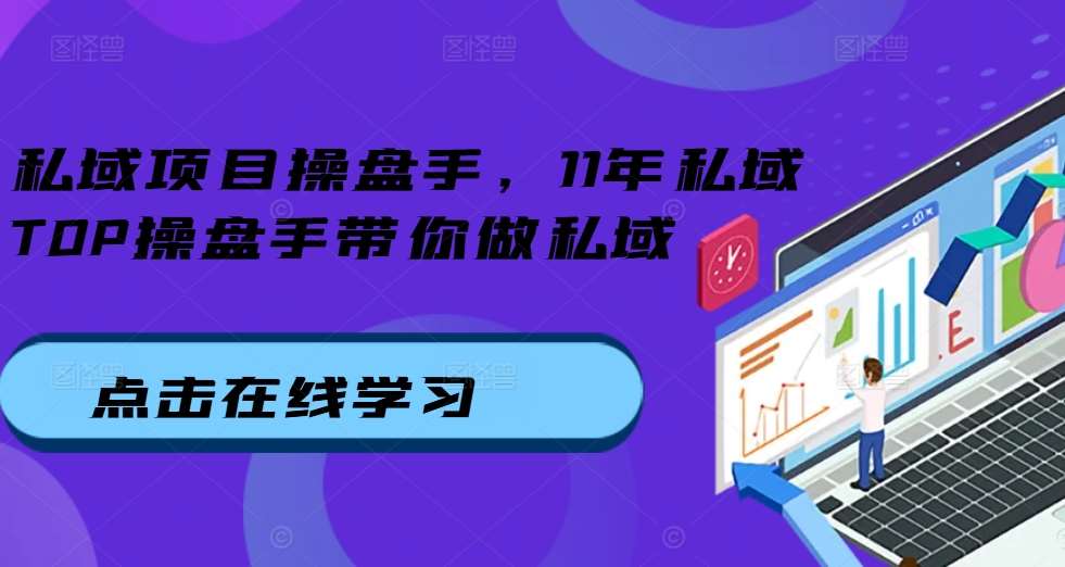 私域项目操盘手，11年私域TOP操盘手带你做私域-赛德副业库