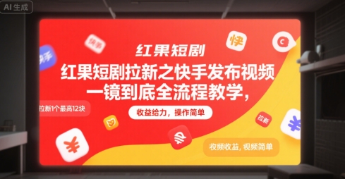 红果短剧拉新之快手发布视频一镜到底全流程教学,拉新1个最高12块,收益给力,操作简单-赛德副业库
