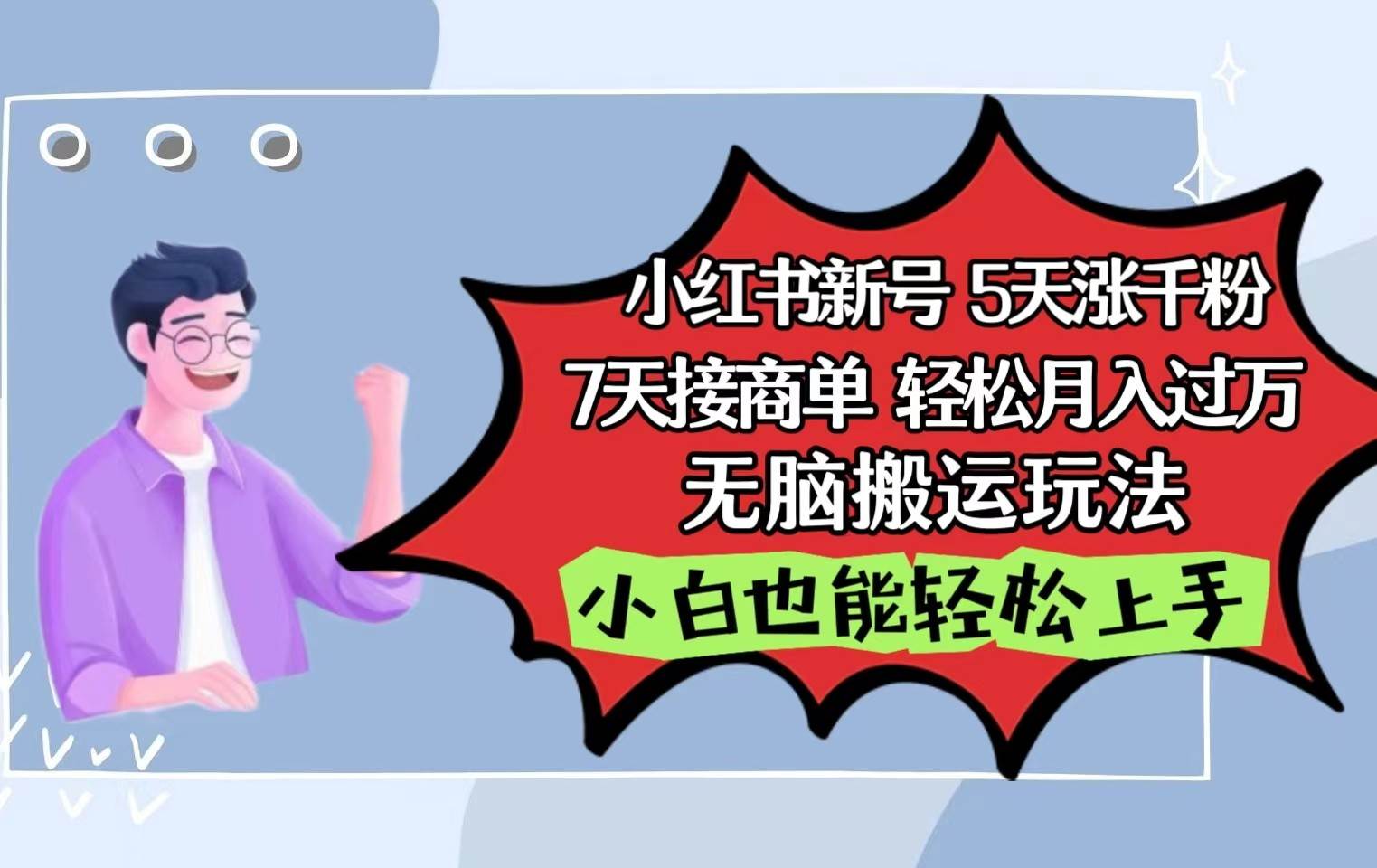小红书影视泥巴追剧5天涨千粉7天接商单轻松月入过万无脑搬运玩法，小白也能轻松上手-赛德副业库