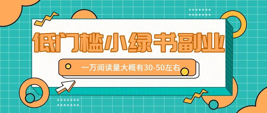 微信小绿书赚钱风口，低门槛副业项目，已经有人在偷偷月入万元-赛德副业库