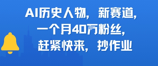 AI历史人物新赛道，一个月40W粉丝，赶紧快来抄作业-赛德副业库