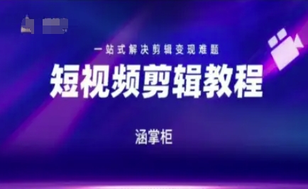 短视频极速变现训练营，一站式解决剪辑变现难题-赛德副业库