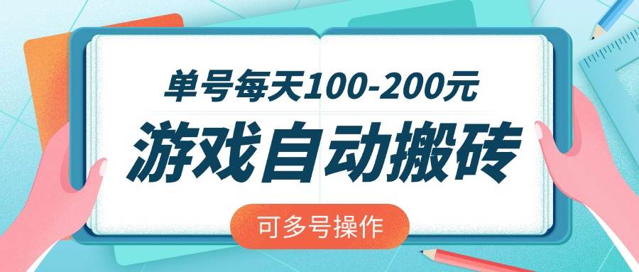 （14582期）游戏全自动搬砖，单号每天100-200元，可多号操作-赛德副业库