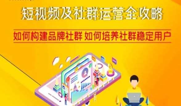 短视频及社群运营全攻略，如何构建品牌社群如何培养社群稳定用户-赛德副业库
