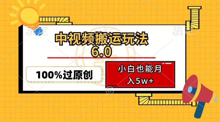 （12838期）中视频搬运玩法6.0，利用软件双重去重，100%过原创，小白也能月入5w+-赛德副业库