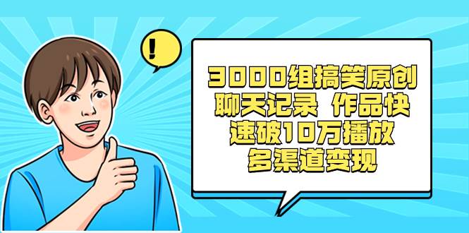 （8504期）3000组搞笑原创聊天记录 作品快速破10万播放 多渠道变现-赛德副业库