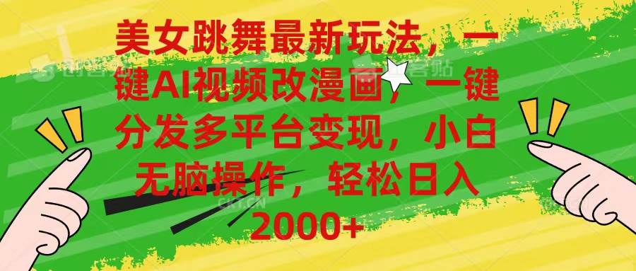 （10844期）美女跳舞最新玩法，AI一键改漫画，一键分发多平台变现，小白无脑操作，…-赛德副业库