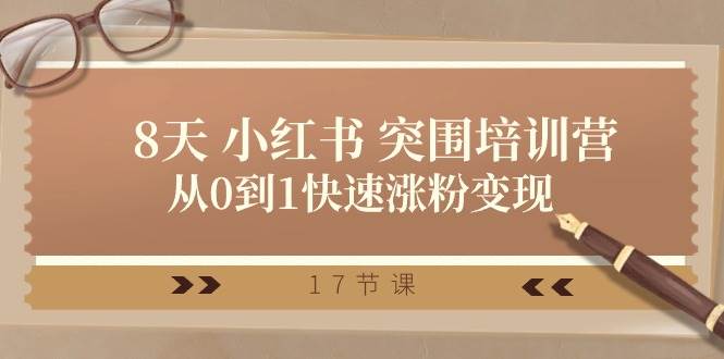 （10869期）28天 小红书 突围培训营，从0到1快速涨粉变现（17节课）-赛德副业库