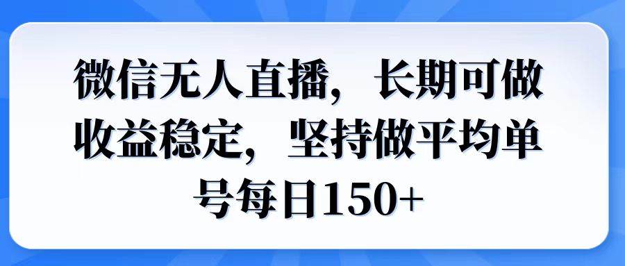 （14086期）微信无人直播，长期可做收益稳定，坚持做平均单号每日150+-赛德副业库