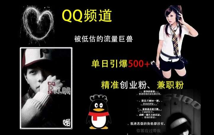 QQ频道:被低估的流量巨兽,单日引爆500+精准创业粉、兼职粉的引流秘籍-赛德副业库