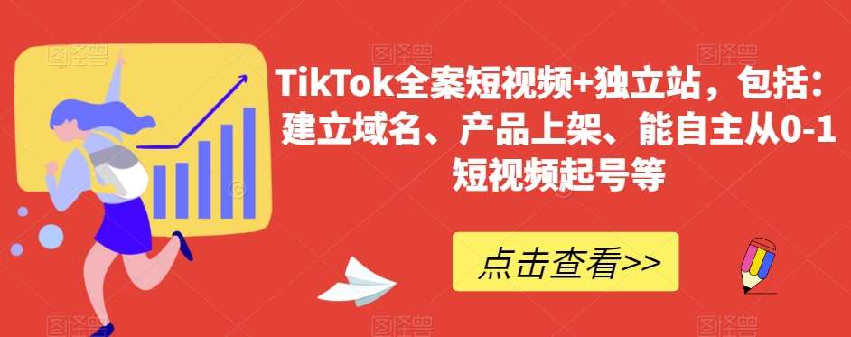 TikTok全案短视频+独立站，包括：建立域名、产品上架、能自主从0-1短视频起号等-赛德副业库