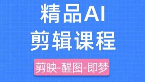 剪映+即梦AI短视频实战课，快速成为内容创作高手-赛德副业库