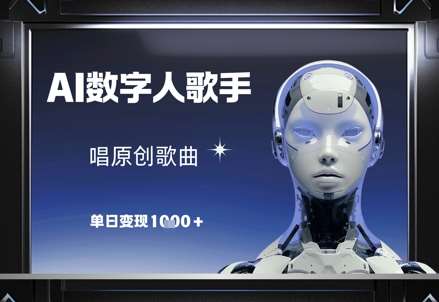 AI数字人歌手，唱原创歌曲，单日变现1k-赛德副业库
