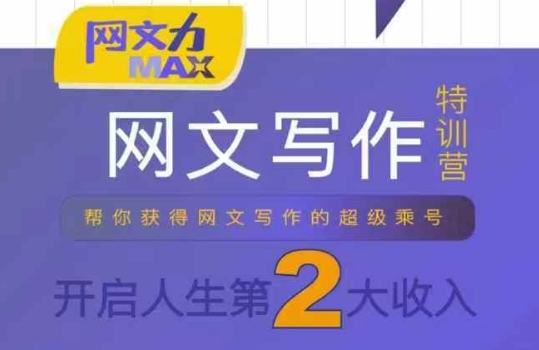 网文力Max 网文写作课,10节干货理论结合案例,开启第二收入-赛德副业库