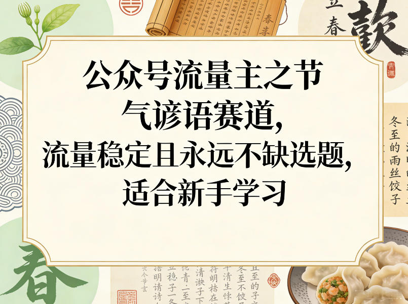 公众号流量主之节气谚语赛道,流量稳定且永远不缺选题,适合新手学习-赛德副业库