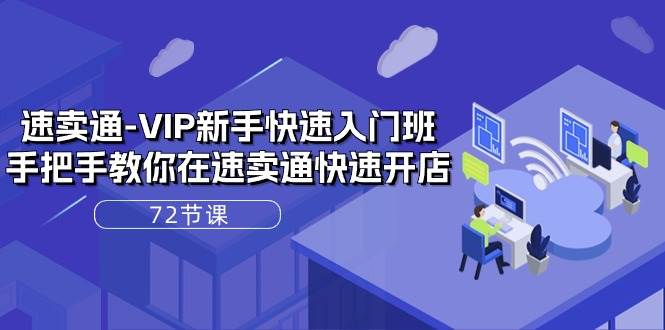 (10867期)速卖通-VIP新手快速入门班,手把手教你在速卖通快速开店(72节课)-赛德副业库