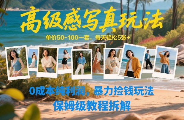 高级感写真玩法,单价50-100一套,每天轻松5张+,0成本纯利润,暴力捡钱玩法,保姆级教程拆解-赛德副业库