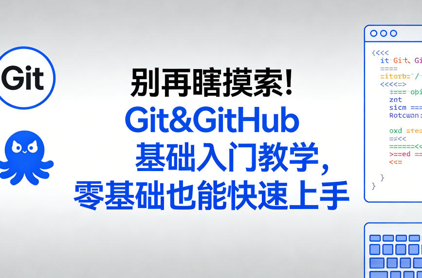 别再瞎摸索!Git&GitHub基础入门教学,零基础也能快速上手-赛德副业库