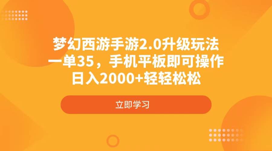 （4137期）梦幻西游手游2.0升级玩法，一单35，手机平板即可操作，日入2000+轻轻松松-赛德副业库