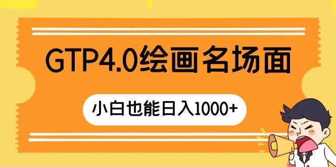 （8340期）GTP4.0绘画名场面 只需简单操作 小白也能日入1000+-赛德副业库