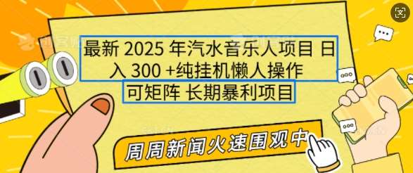 2025年最新汽水音乐人项目，单号日入3张，可多号操作，可矩阵，长期稳定小白轻松上手【揭秘】-赛德副业库