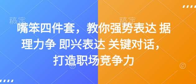 嘴笨四件套,教你强势表达 据理力争 即兴表达 关键对话,打造职场竞争力-赛德副业库