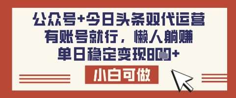 公众号+今日头条双代运营，有账号就行，单日稳定变现8张【揭秘】-赛德副业库