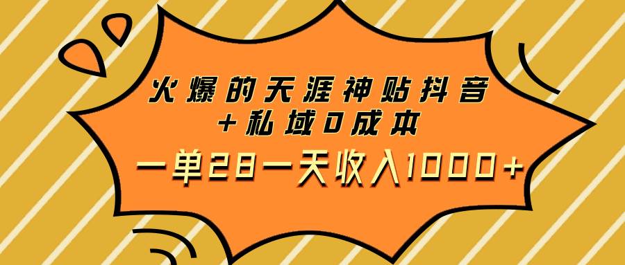 （7869期）火爆的天涯神贴抖音+私域0成本一单28一天收入1000+-赛德副业库