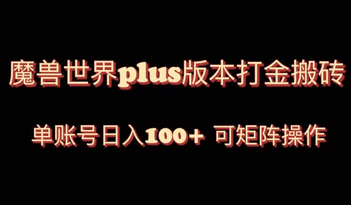 （8283期）魔兽世界亚服plus版本暴力玩法，单号日入100+，可矩阵操作。-赛德副业库