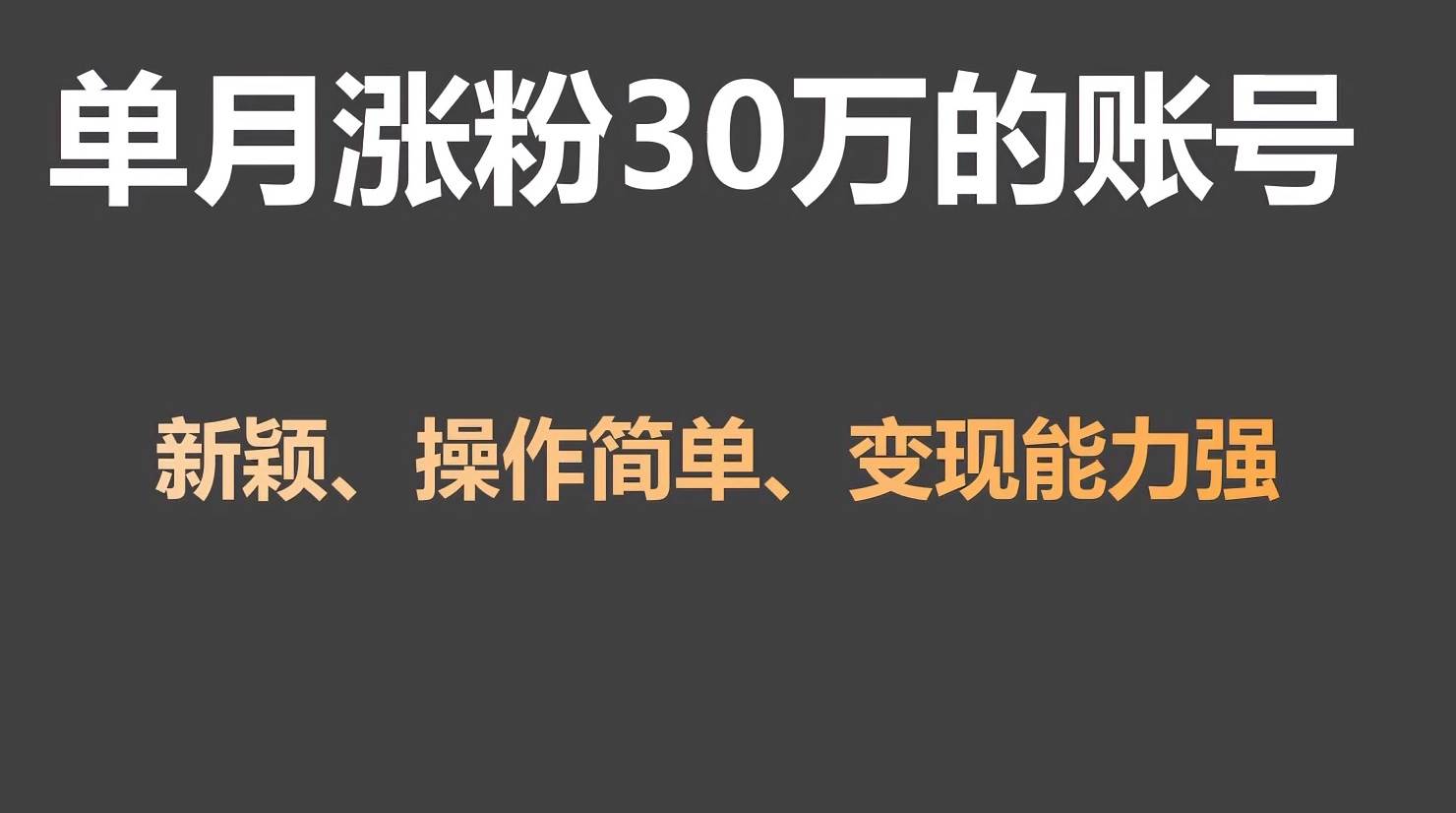 单月涨粉30万，带货收入20W，5分钟就能制作一个视频！-赛德副业库
