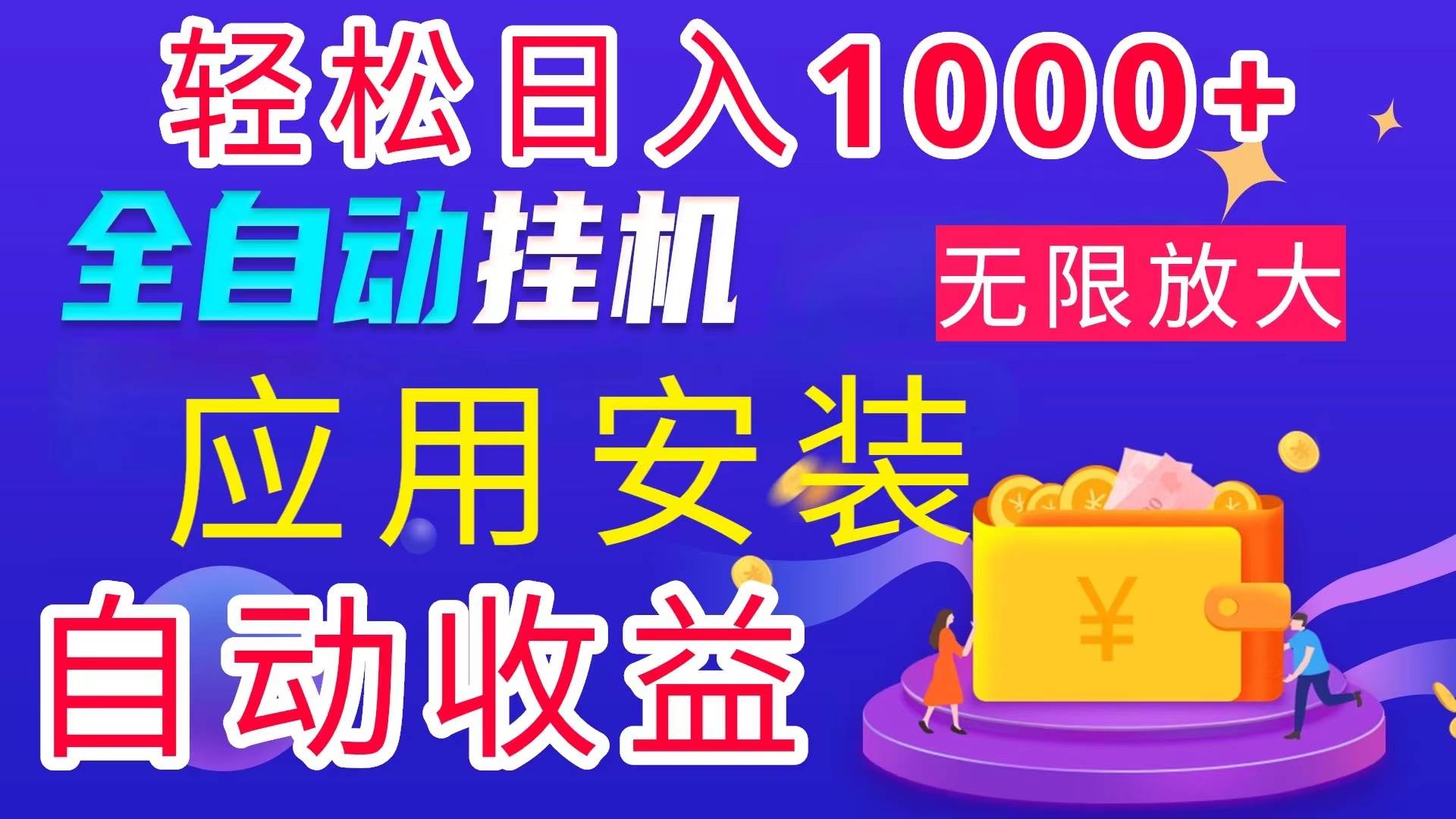 （11984期）全网最新首码电脑挂机搬砖，绿色长期稳定项目，轻松日入1000+-赛德副业库
