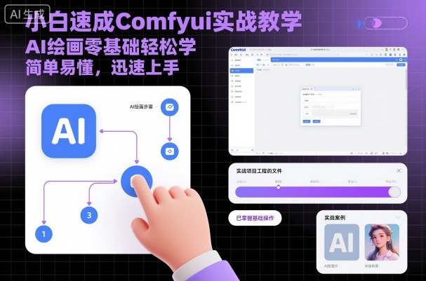 小白速成Comfyui实战教学，AI绘画零基础轻松学，简单易懂，迅速上手-赛德副业库
