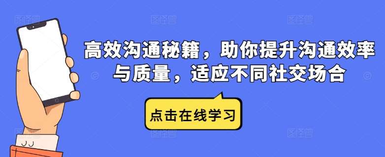 高效沟通秘籍，助你提升沟通效率与质量，适应不同社交场合-赛德副业库