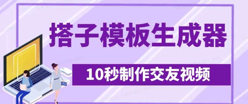 最新搭子交友模板生成器,10秒制作视频日引500+交友粉-赛德副业库