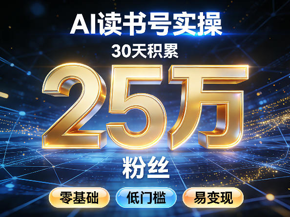 AI读书号涨粉实操，30天积累2W粉丝，零基础低门槛易变现-赛德副业库
