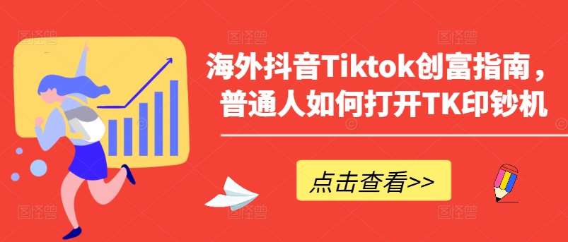 海外抖音Tiktok创富指南,普通人如何打开TK印钞机-赛德副业库
