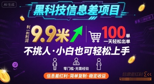 黑科技信息差项目,一单利润9.9米,一天简简单单出100单,不挑人,小白也可轻松上手【揭秘】-赛德副业库