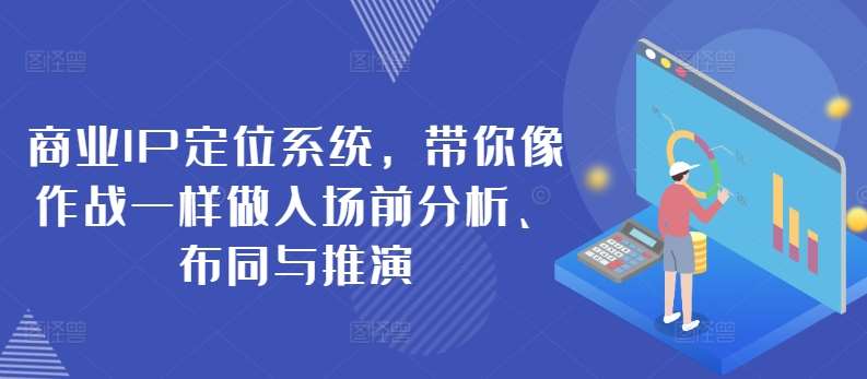商业IP定位系统，带你像作战一样做入场前分析、布同与推演-赛德副业库