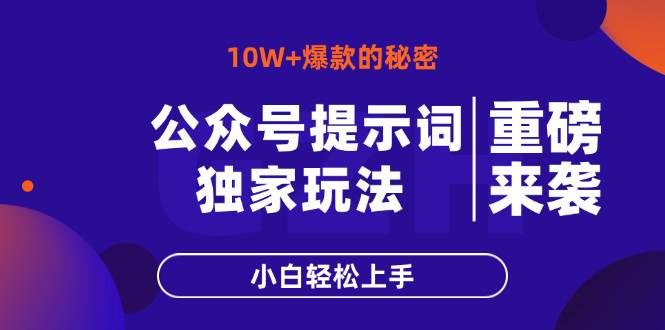 （14364期）公众号提示词玩法，10W+爆文最简单快速的方法，小白轻松上手-赛德副业库