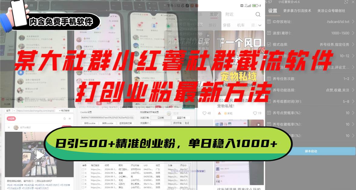 (13539期)某大社群小红薯社群截流软件,打创业粉最新方法 日引500+创业,粉单日...-赛德副业库