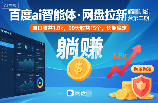 百度ai智能体·网盘拉新躺賺训练营第二期：单日收益1.8k，30天收益15个，长期稳定-赛德副业库