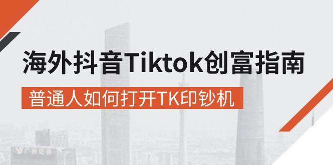 （10936期）海外抖音-Tiktok 创富指南，普通人如何打开TK印钞机-赛德副业库