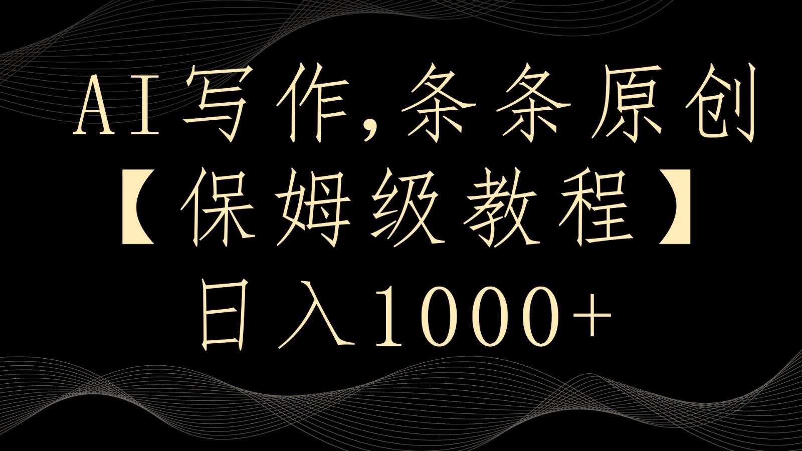 AI写作4.0，条条原创，多平台发布，轻松日入1000+-赛德副业库