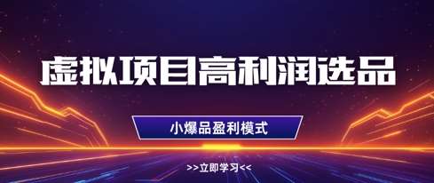 虚拟项目高利润选品方法,做好单店利润1W+,可多店倍增利润-赛德副业库