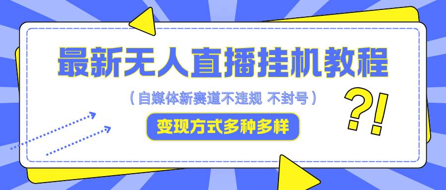 最新无人直播挂机教程,可自用可收徒,收益无上限,一天啥都不干光靠收徒变现5000+-赛德副业库