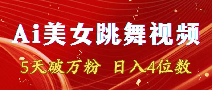 （8917期）靠Ai美女跳舞视频，5天破万粉，日入4位数，多种变现方式-赛德副业库