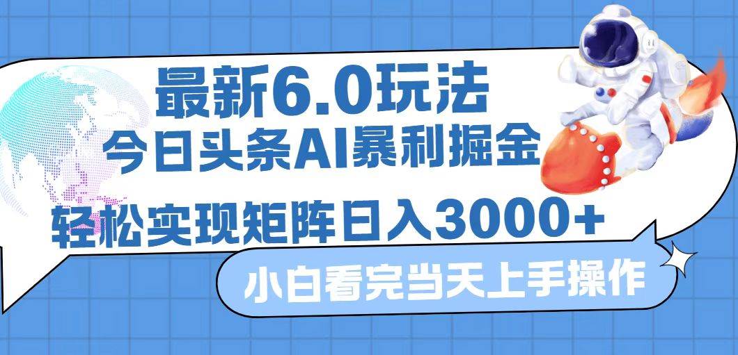 （12566期）今日头条最新暴利掘金6.0玩法，动手不动脑，简单易上手。轻松矩阵实现…-赛德副业库