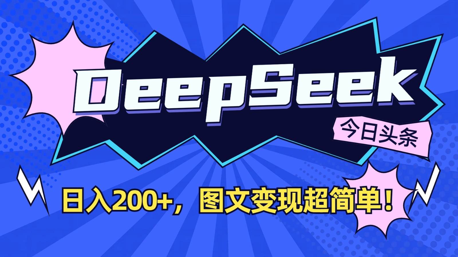 DeepSeek+今日头条：日入200+，图文变现超简单！-赛德副业库