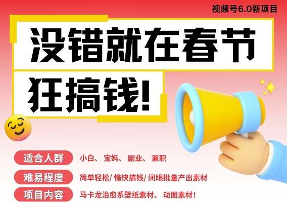 AI春节搞钱6.0升级版,新年壁纸动态图,AI一键制作,批量出内容,月挣米1W+-赛德副业库