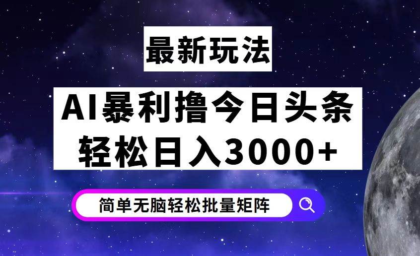 （12422期）今日头条7.0最新暴利玩法揭秘，轻松日入3000+-赛德副业库